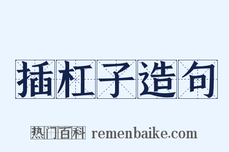 插杠子造句是什么意思的图片
